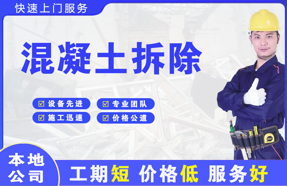 双城混凝土拆除